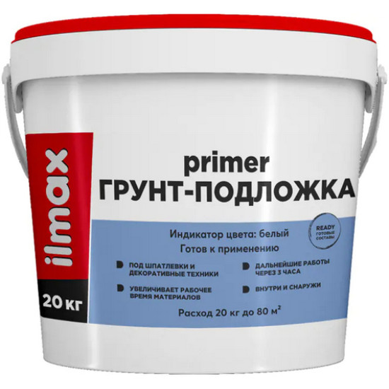 Грунт-подложка колеруемый ilmax ready primer. РБ. 20 кг.