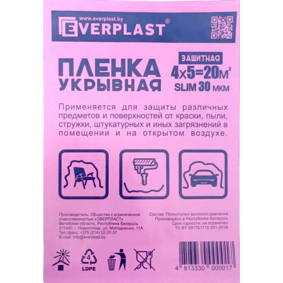 Плёнка укрывная Everplast. Толщина 30 мкм. Размер 4 х 5 м. РБ.